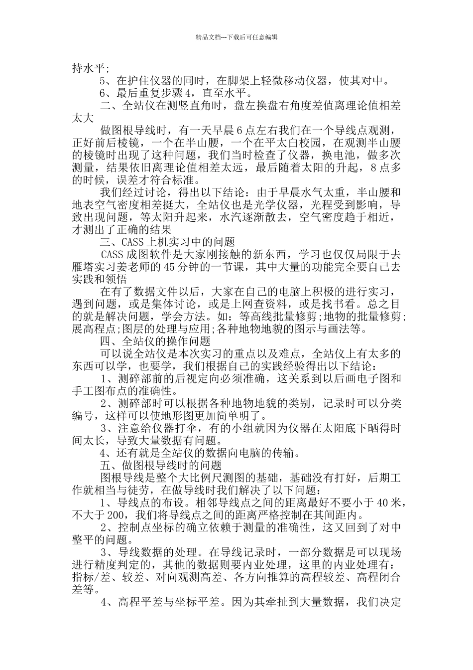 测绘专业个人工作总结范文5篇_第2页