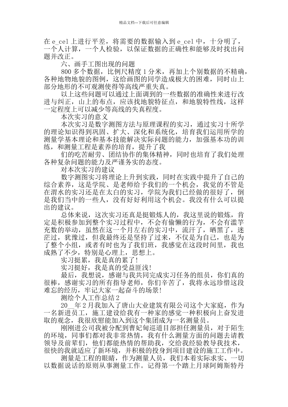 测绘专业个人工作总结范文5篇_第3页