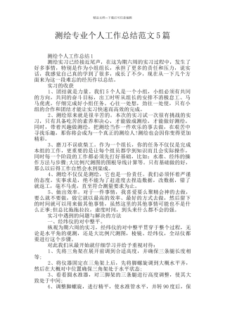 测绘专业个人工作总结范文5篇