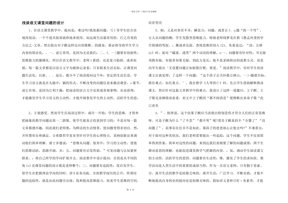 浅谈语文课堂问题的设计_第1页