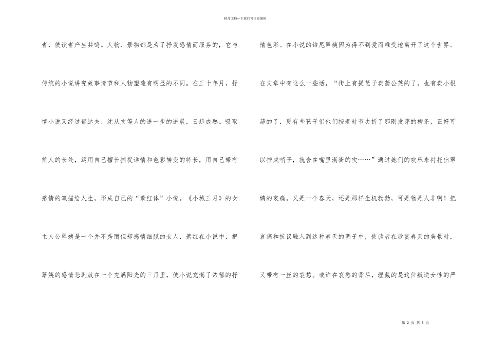 浅谈萧红小说艺术特色_第2页