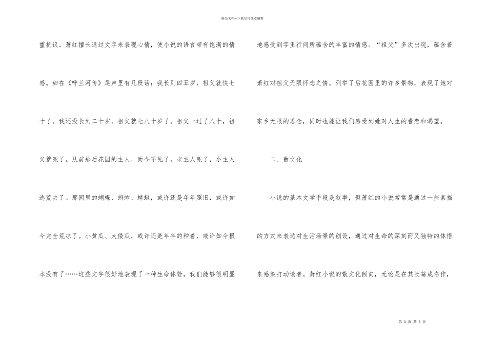浅谈萧红小说艺术特色_第3页