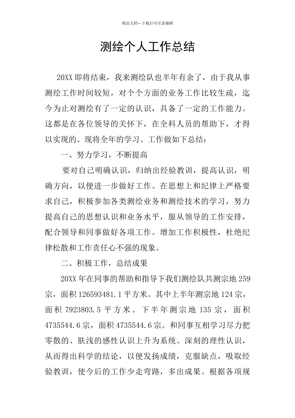 测绘个人工作总结_第1页