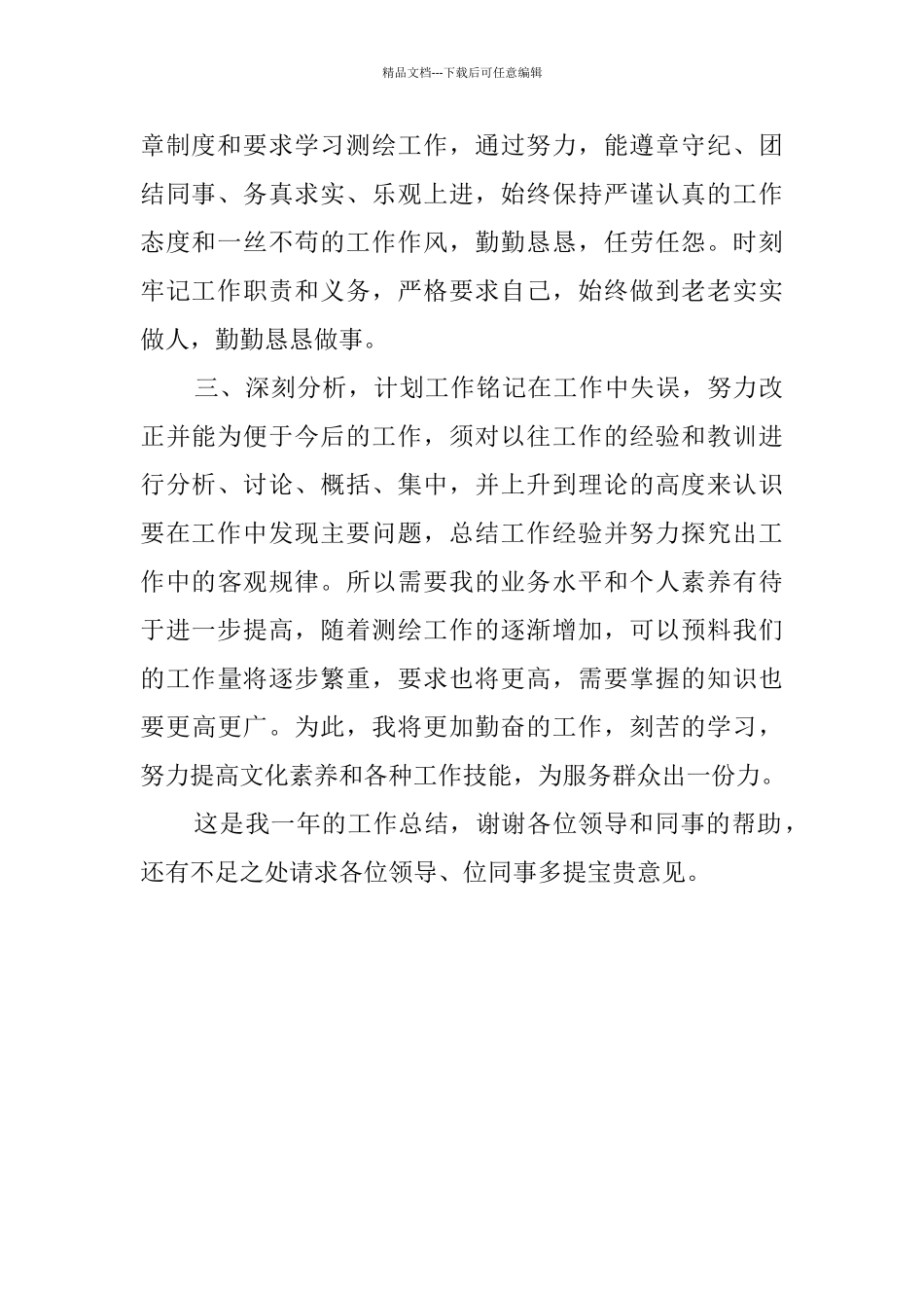 测绘个人工作总结_第2页