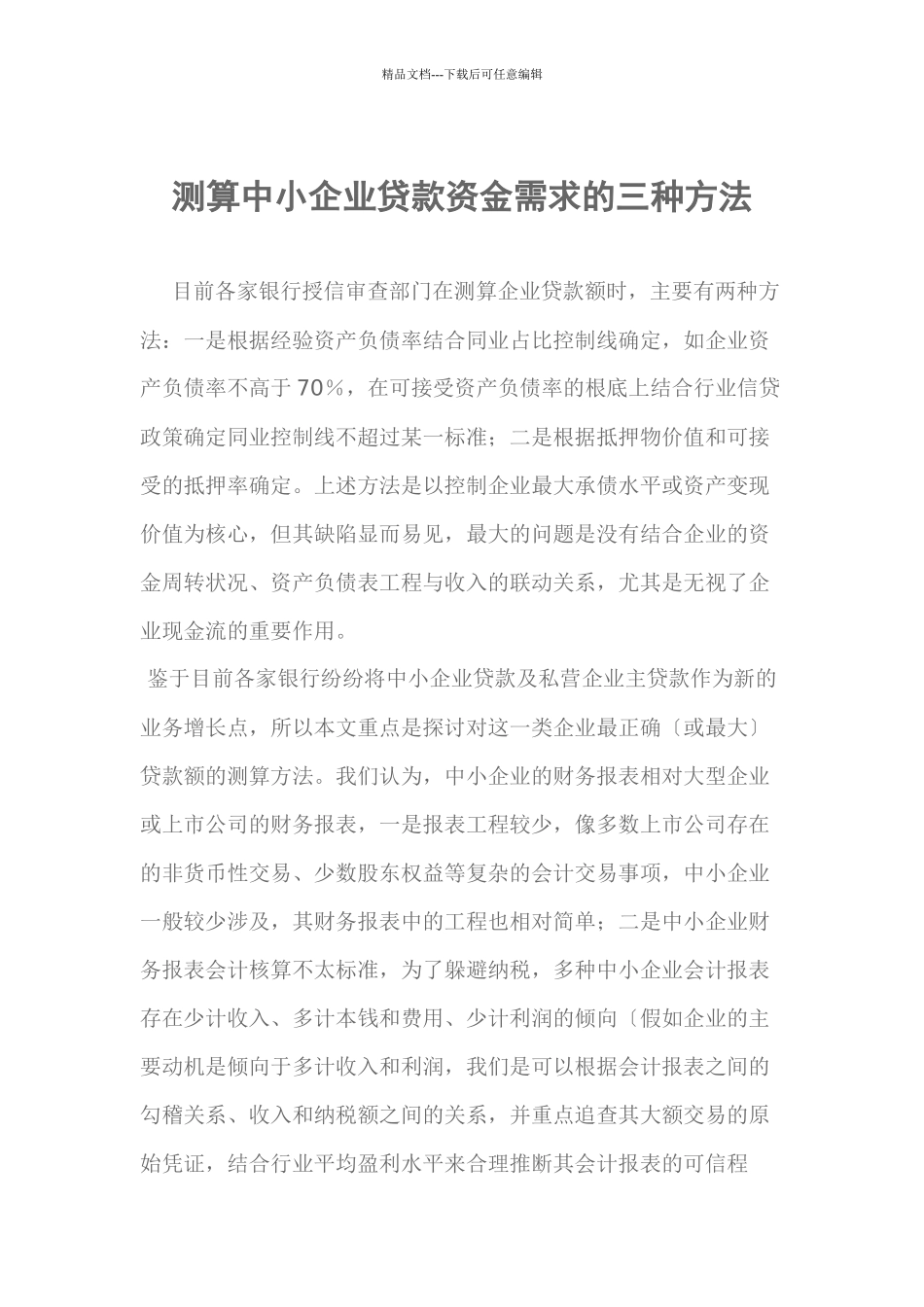 测算中小企业贷款资金需求的三种方法_第1页