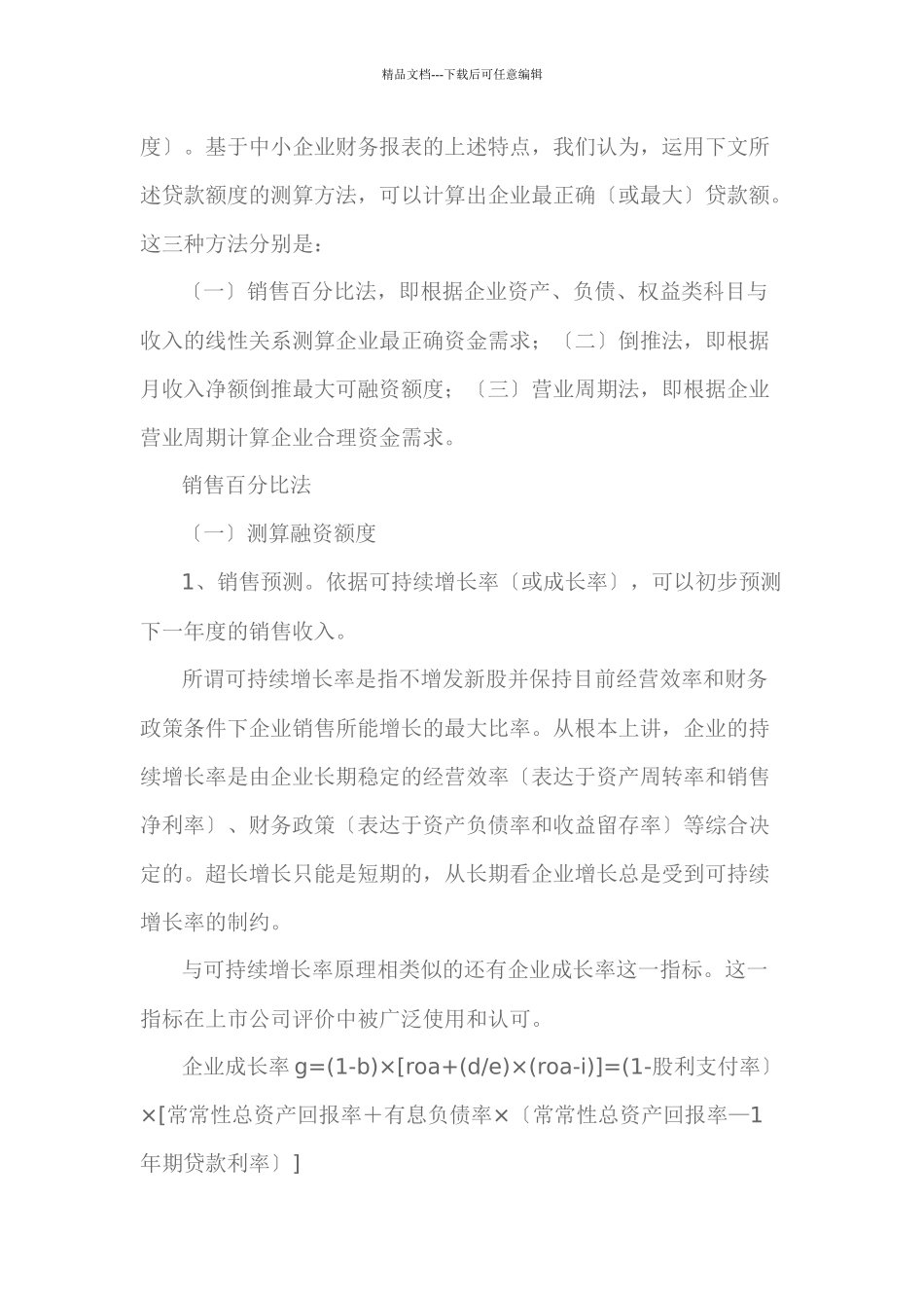 测算中小企业贷款资金需求的三种方法_第2页