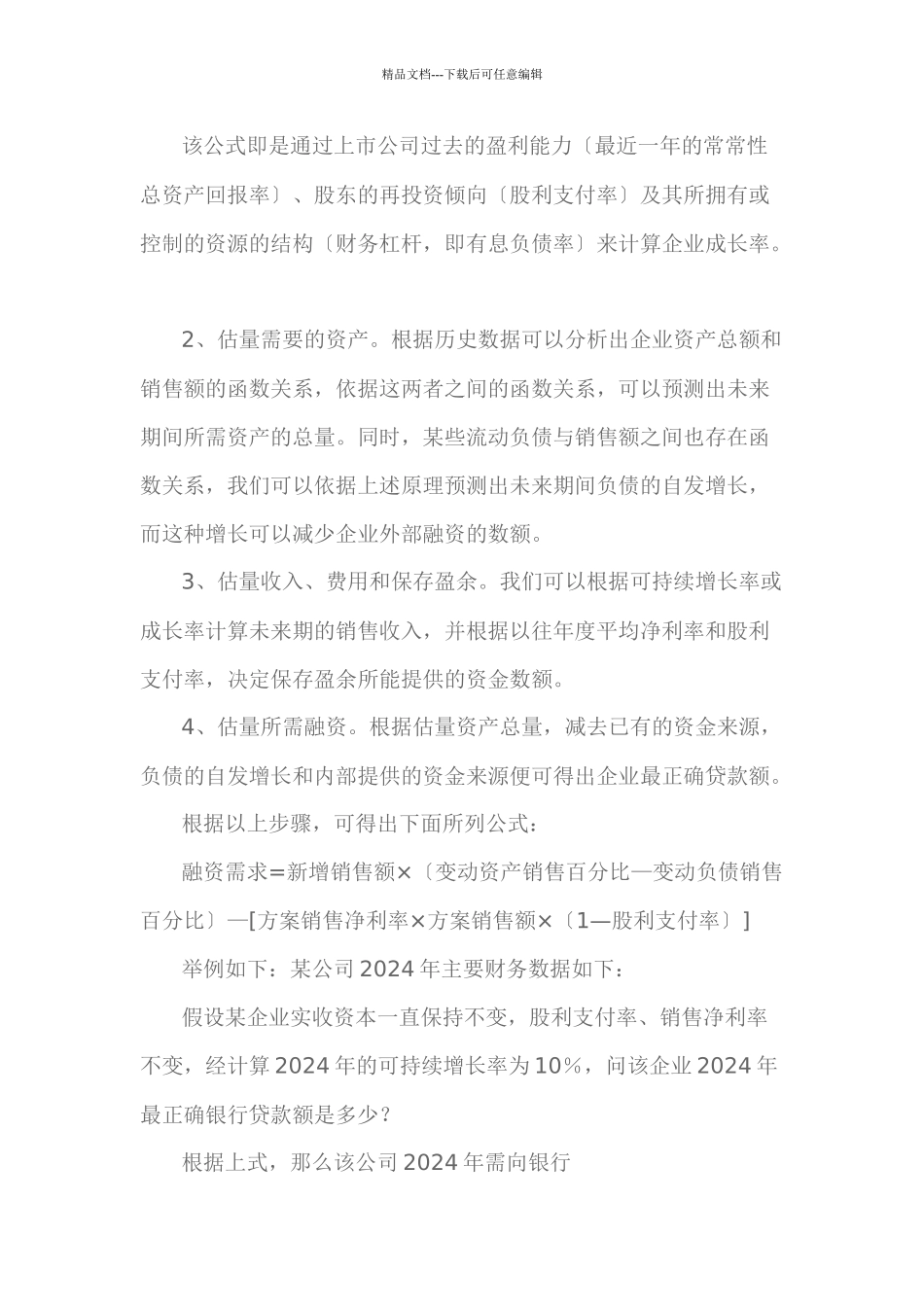 测算中小企业贷款资金需求的三种方法_第3页