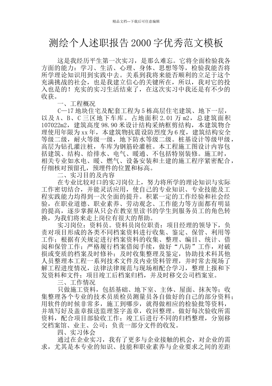 测绘个人述职报告2000字优秀范文模板_第1页