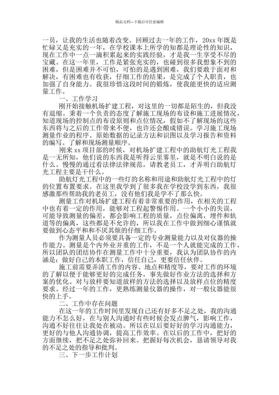 测绘个人述职报告2000字优秀范文模板_第3页