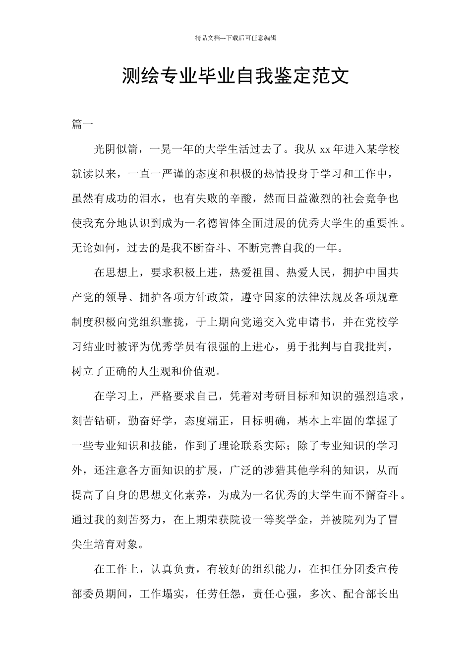 测绘专业毕业自我鉴定范文_第1页