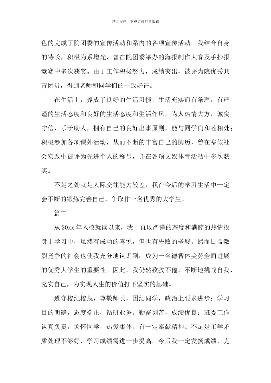 测绘专业毕业自我鉴定范文_第2页