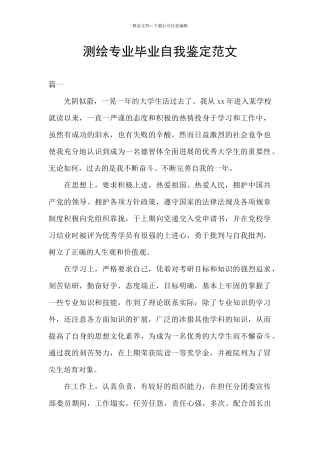 测绘专业毕业自我鉴定范文