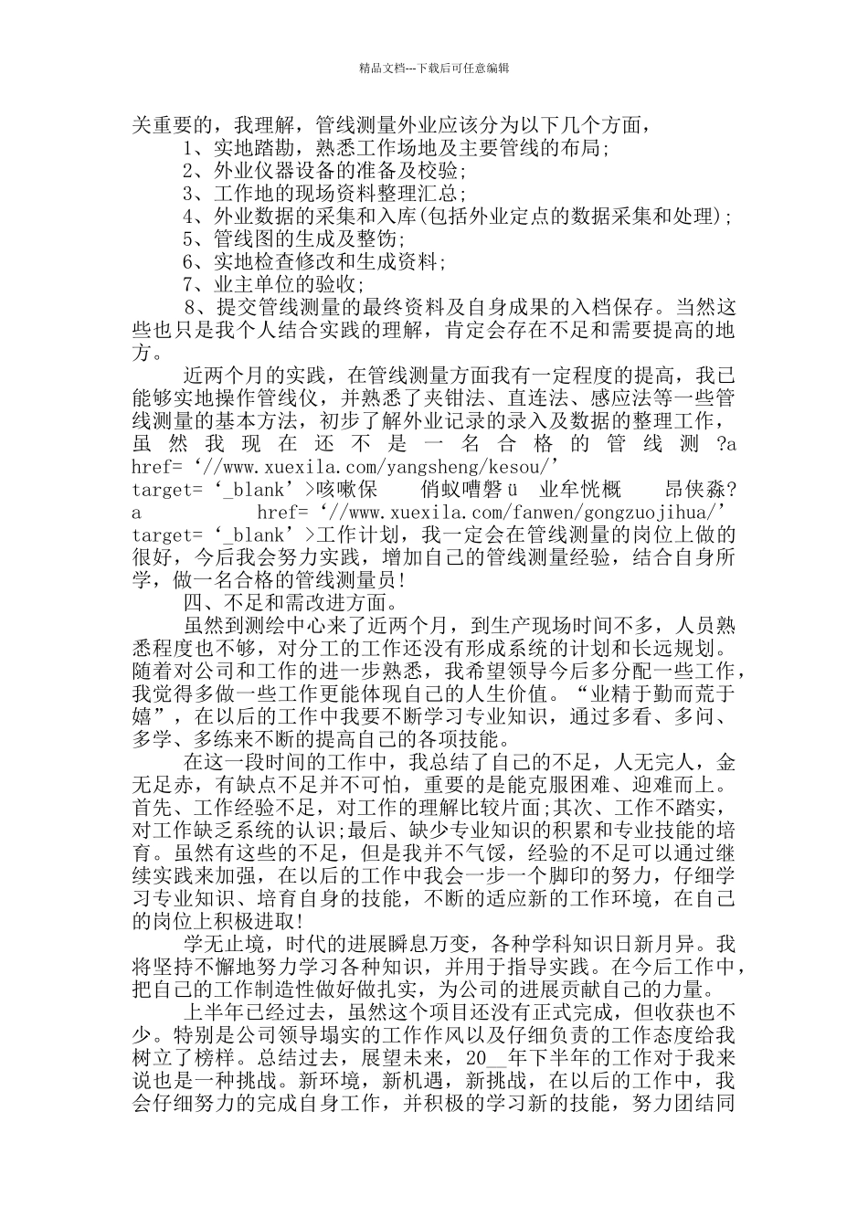 测绘员工个人工作总结报告_第3页