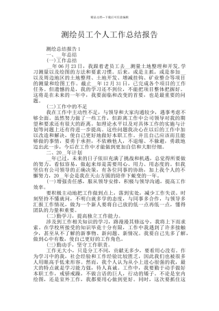 测绘员工个人工作总结报告
