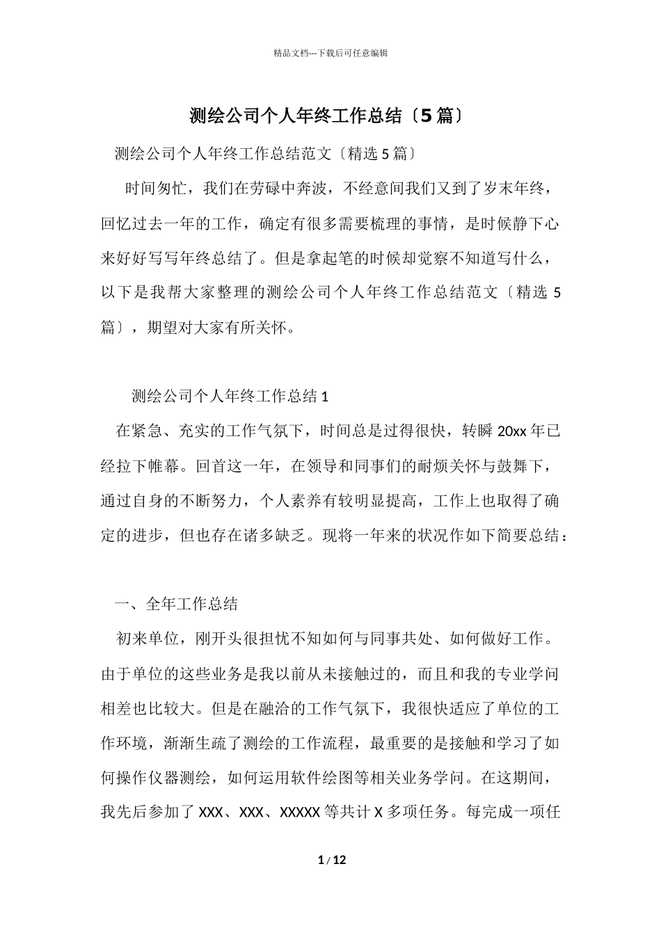 测绘公司个人年终工作总结（5篇）_第1页