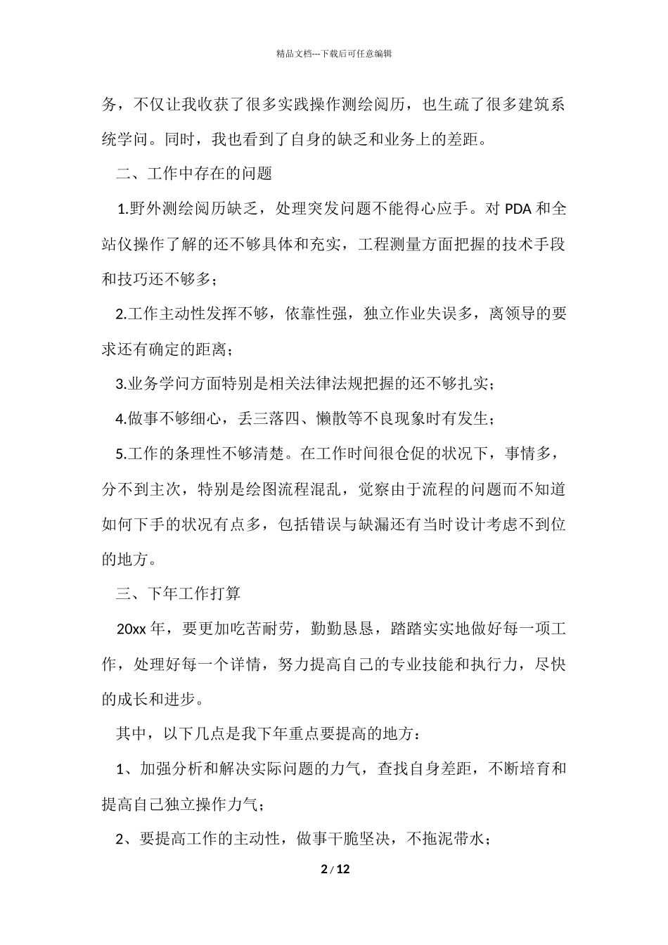 测绘公司个人年终工作总结（5篇）_第2页