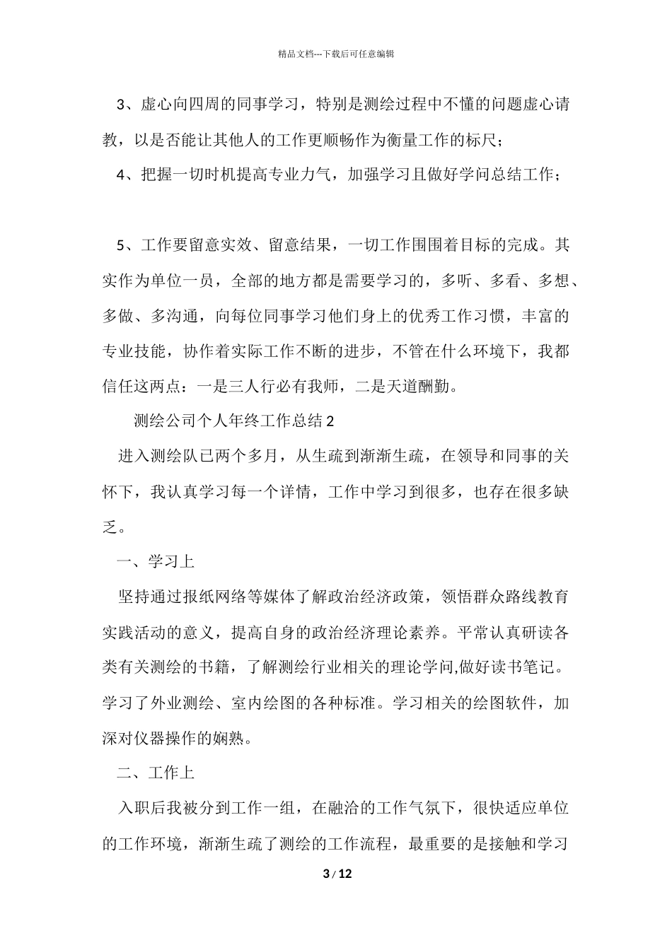 测绘公司个人年终工作总结（5篇）_第3页