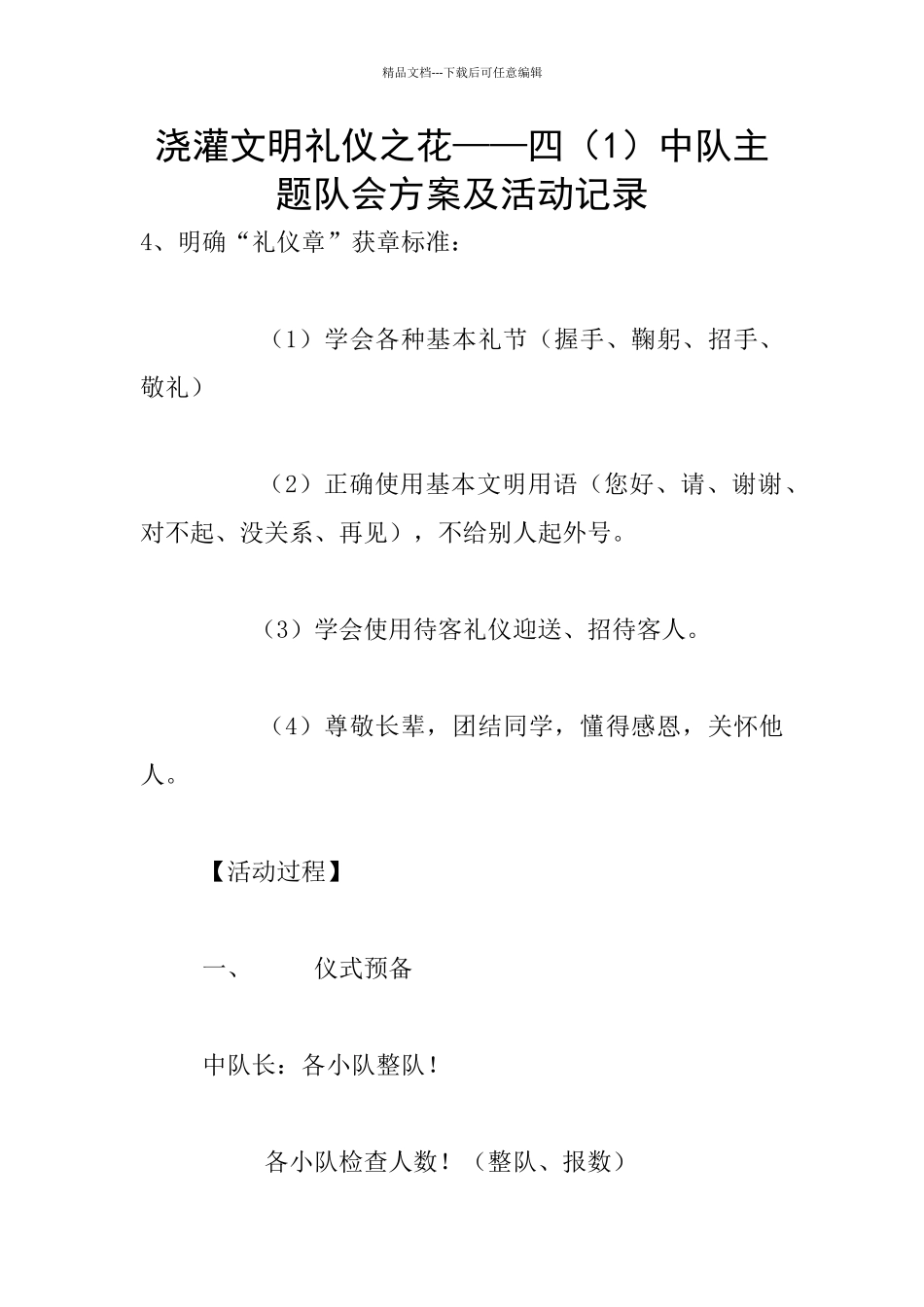 浇灌文明礼仪之花——四中队主题队会方案及活动记录_第1页