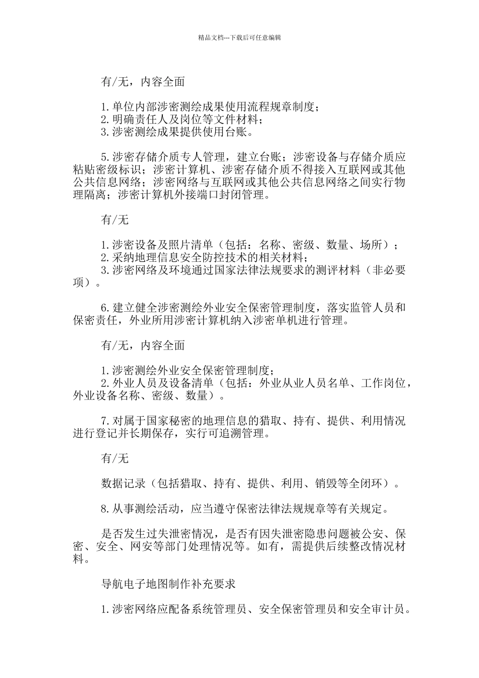 测绘地理信息安全保障措施通用标准审查细则_第2页