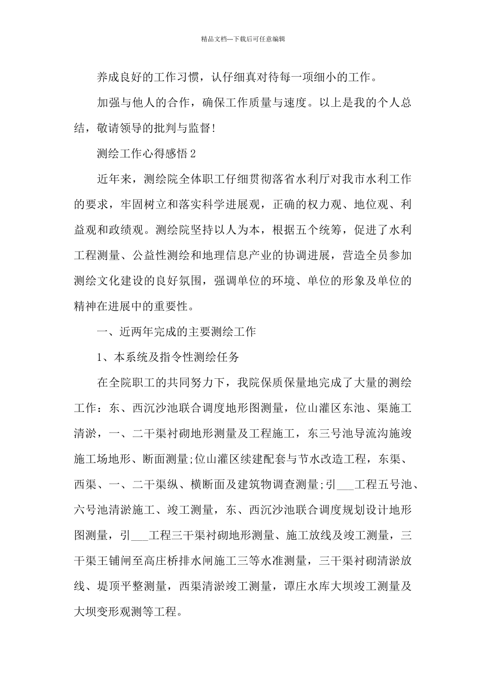 测绘工作心得感悟精选10篇_第3页