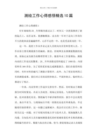 测绘工作心得感悟精选10篇