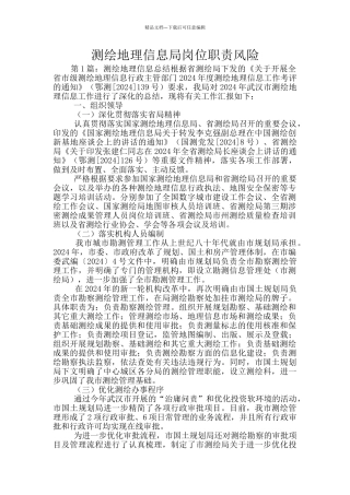 测绘地理信息局岗位职责风险