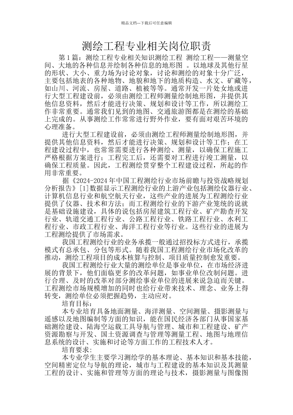 测绘工程专业相关岗位职责_第1页