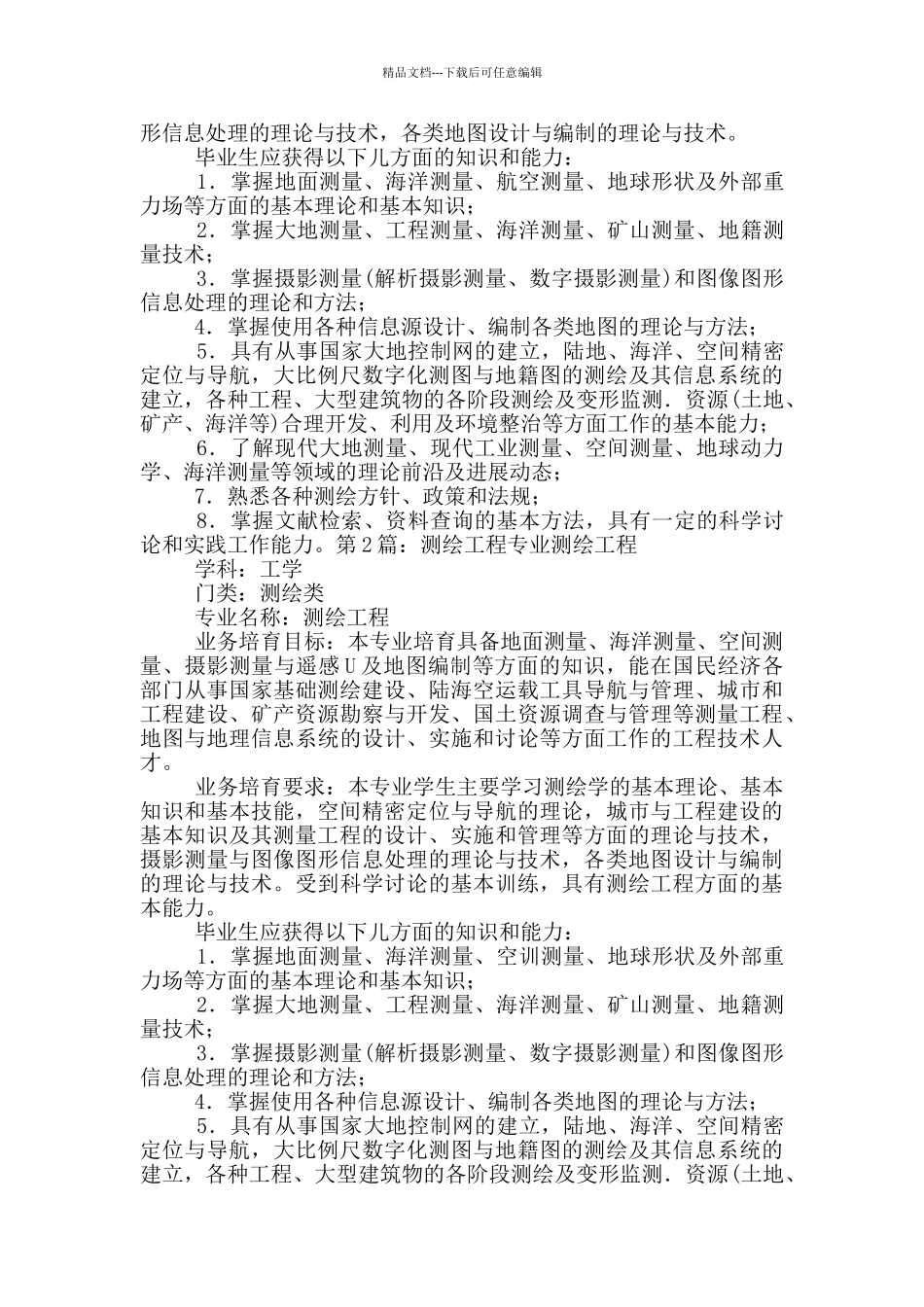 测绘工程专业相关岗位职责_第2页