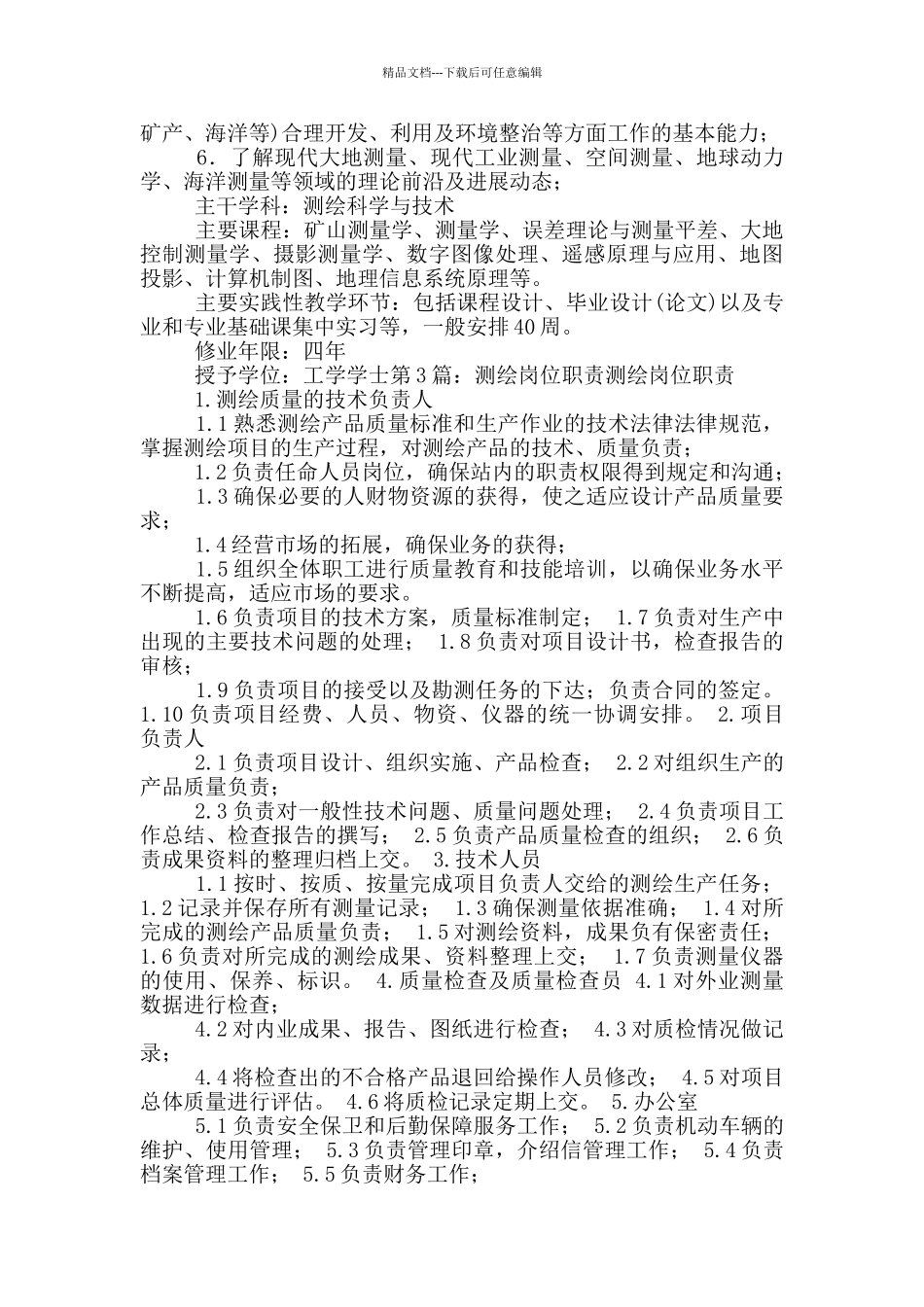 测绘工程专业相关岗位职责_第3页