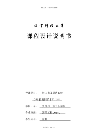 测绘工程技术设计书