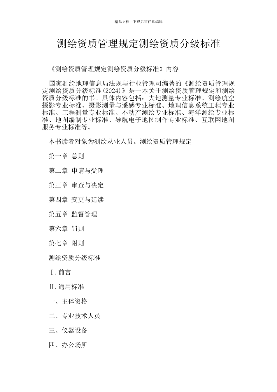 测绘资质管理规定测绘资质分级标准_第1页