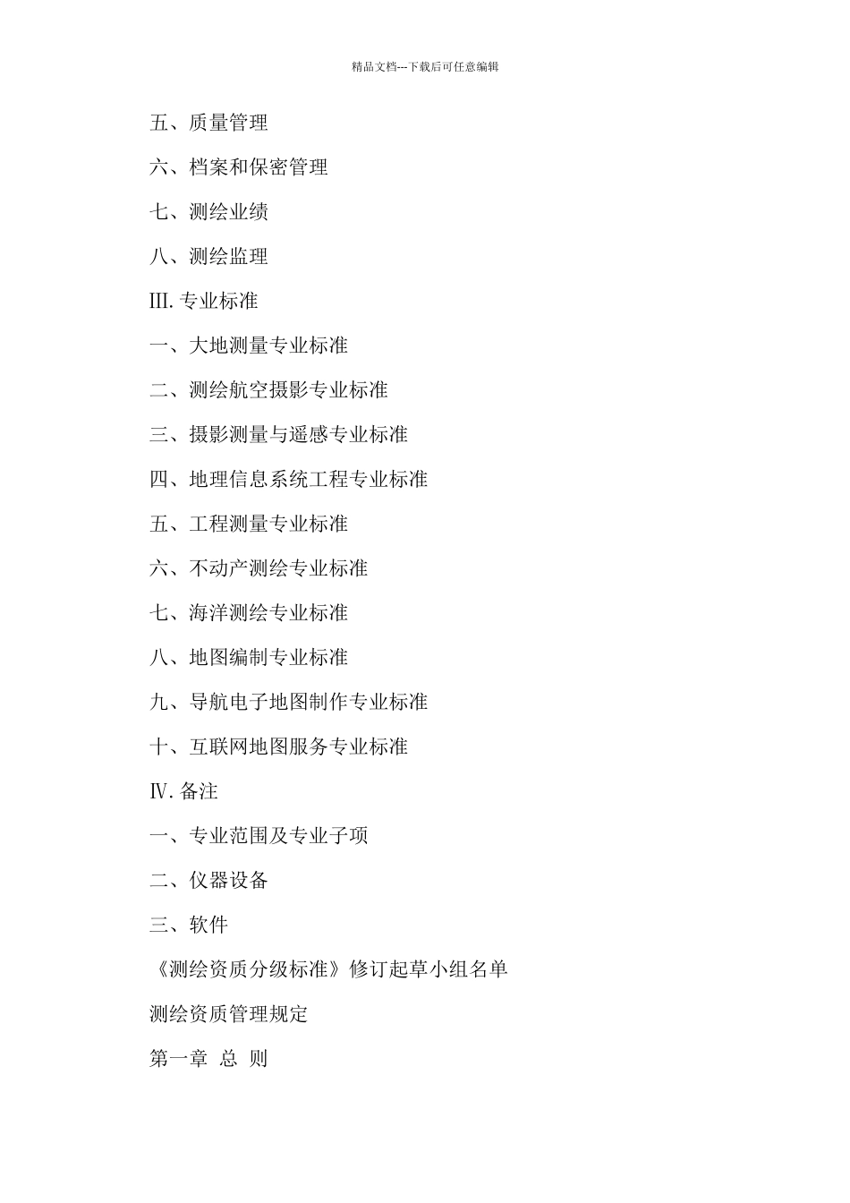 测绘资质管理规定测绘资质分级标准_第2页