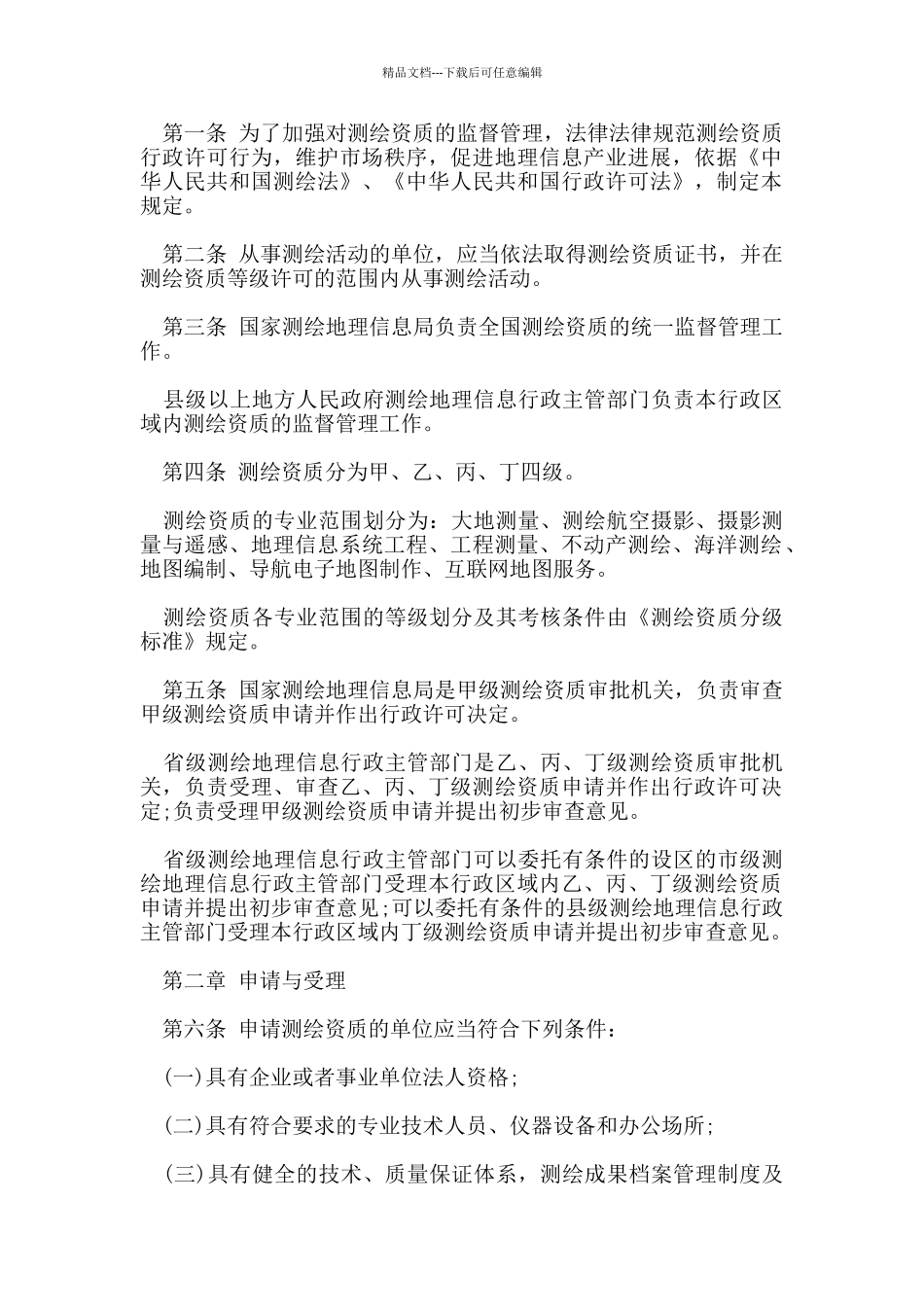测绘资质管理规定测绘资质分级标准_第3页