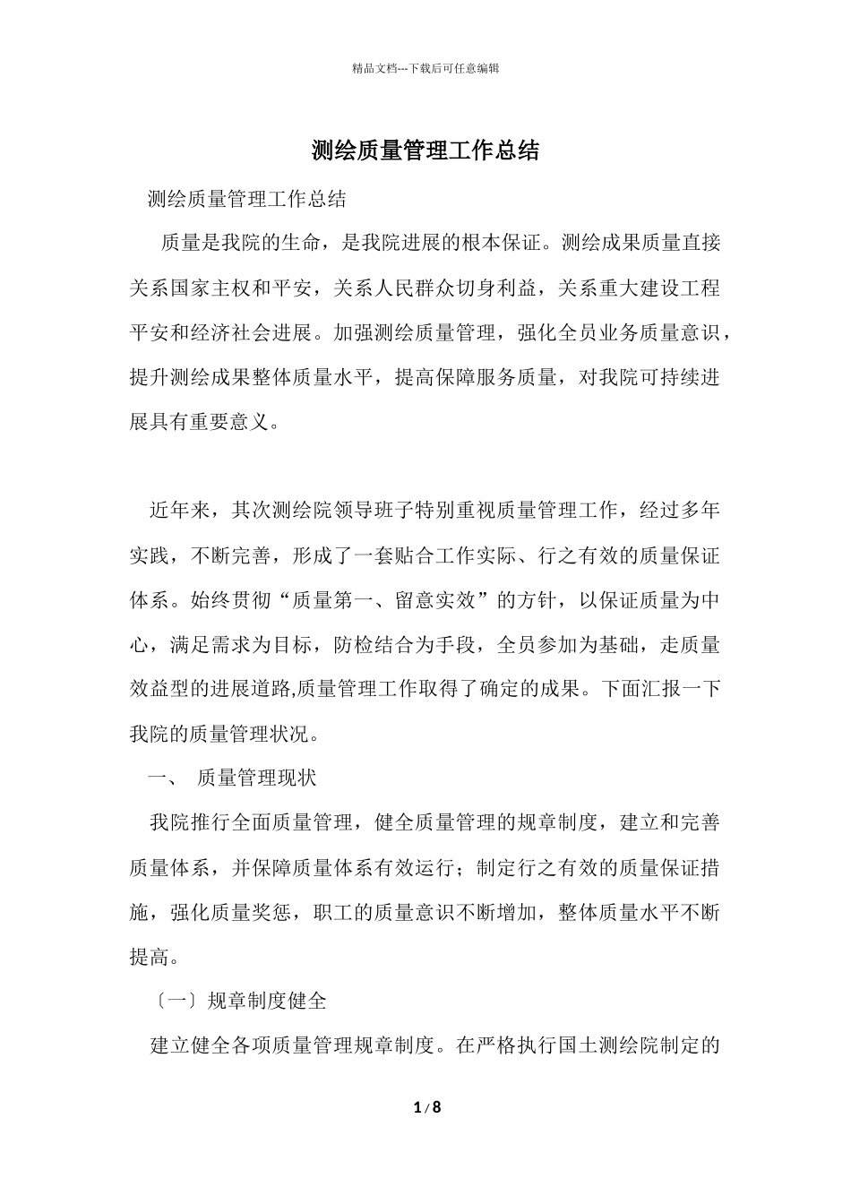 测绘质量管理工作总结_第1页