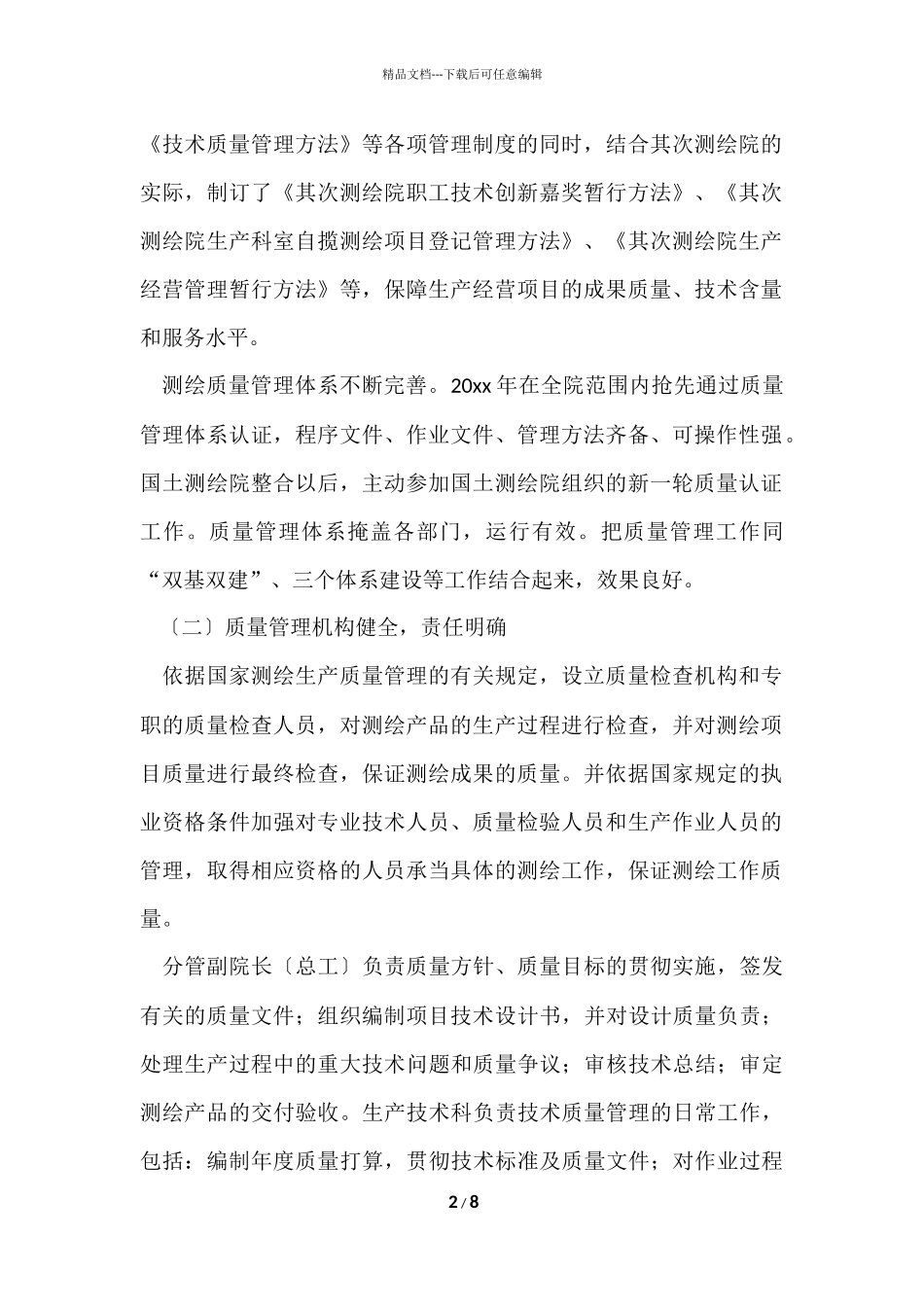 测绘质量管理工作总结_第2页