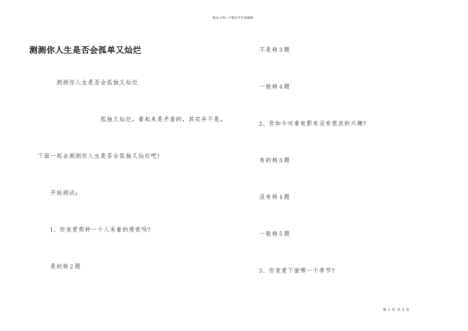 测测你人生是否会孤单又灿烂_第1页