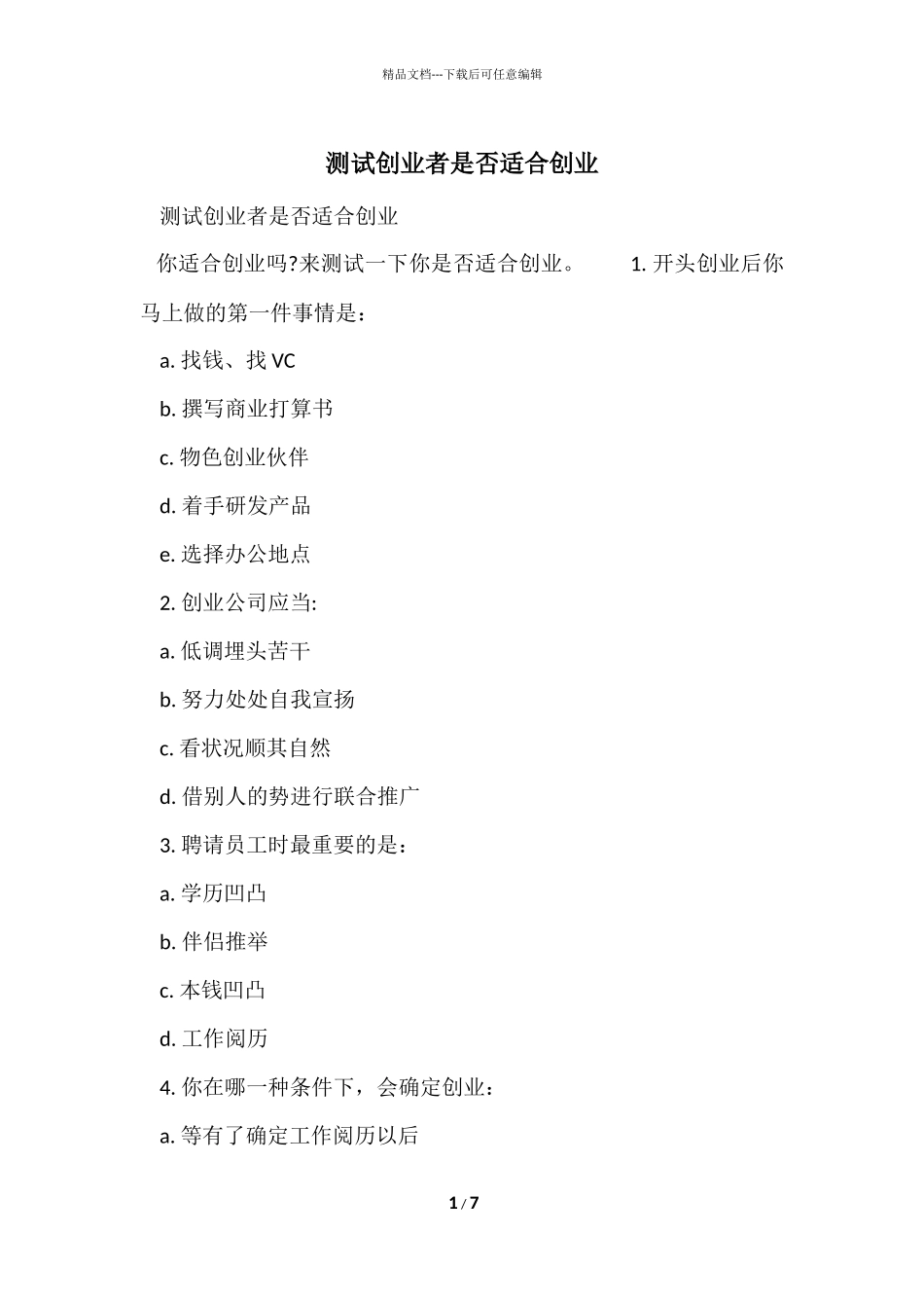 测试创业者是否适合创业_第1页