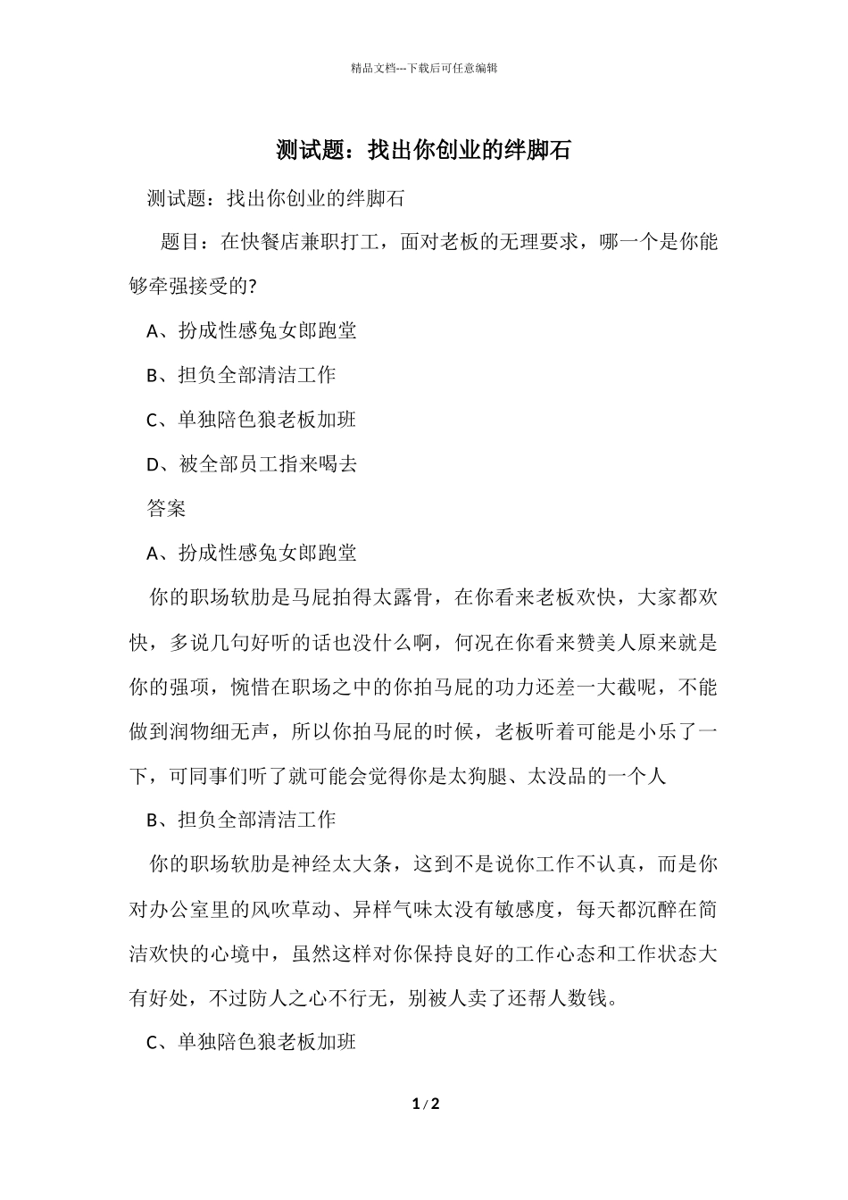 测试题：找出你创业的绊脚石_第1页