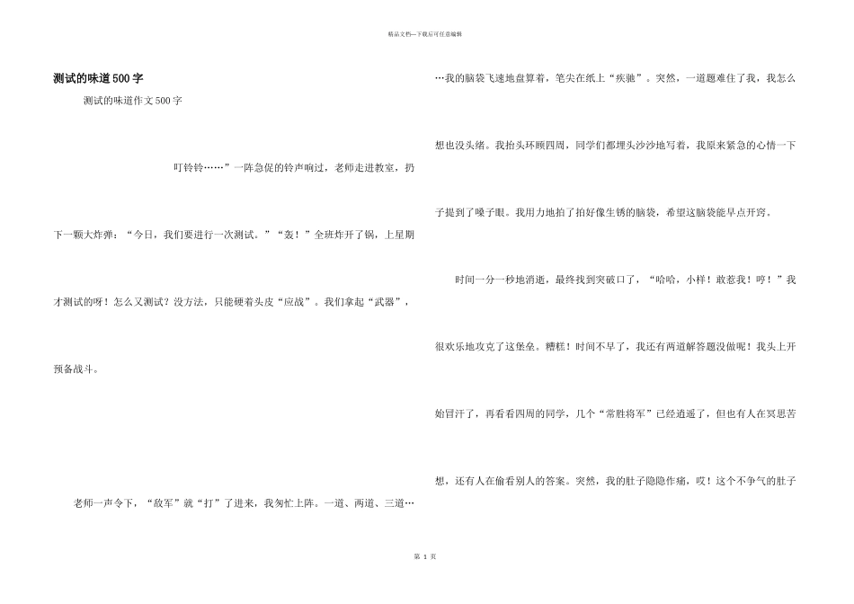 测试的味道500字_第1页