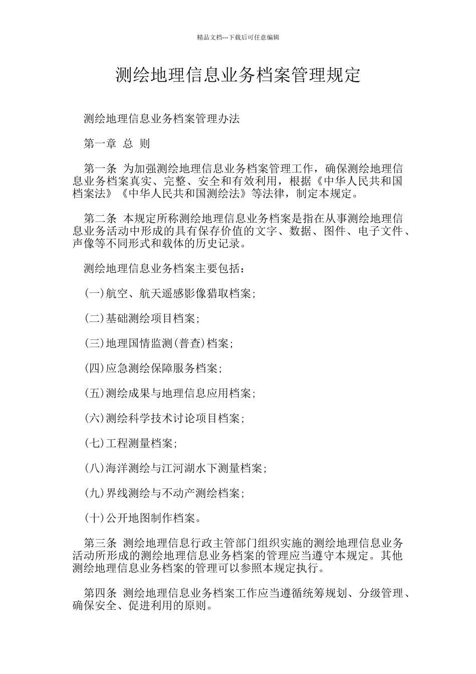 测绘地理信息业务档案管理规定_第1页