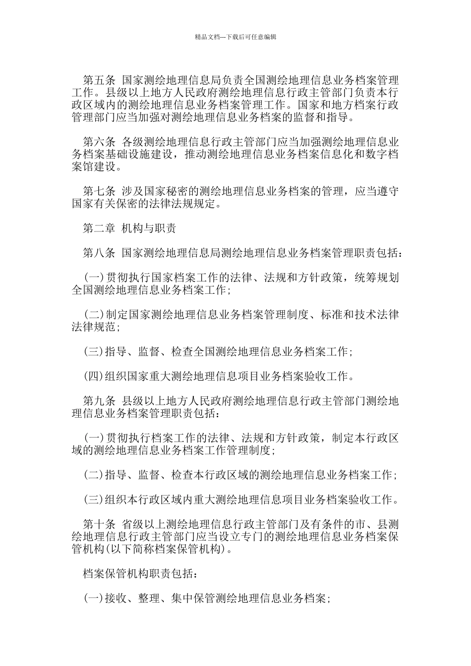 测绘地理信息业务档案管理规定_第2页