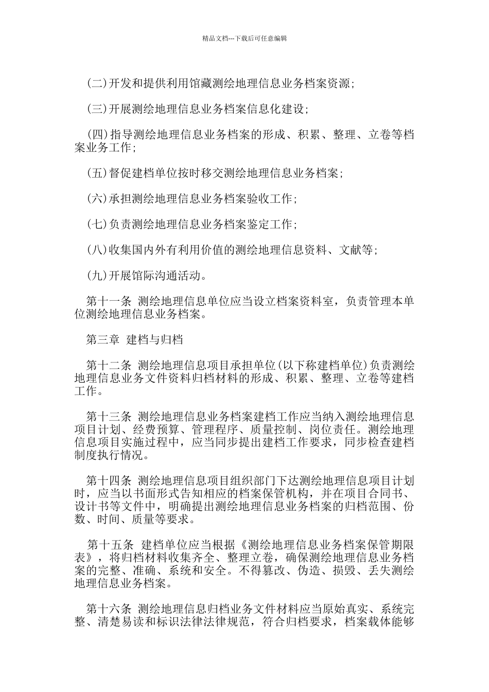 测绘地理信息业务档案管理规定_第3页