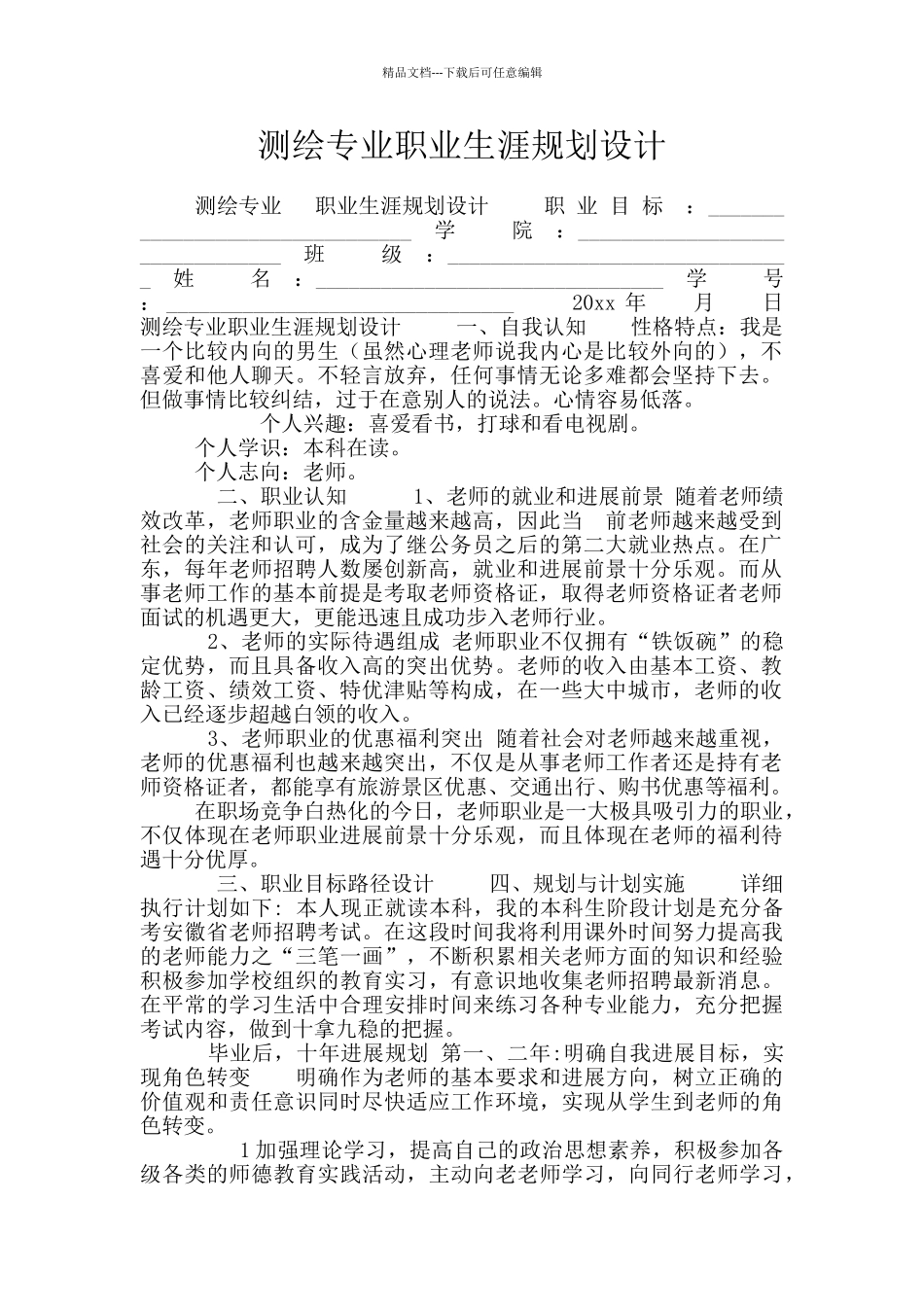 测绘专业职业生涯规划设计_第1页