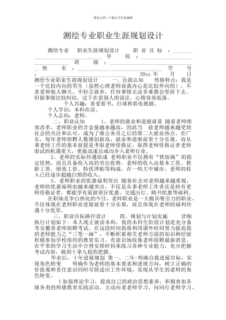 测绘专业职业生涯规划设计