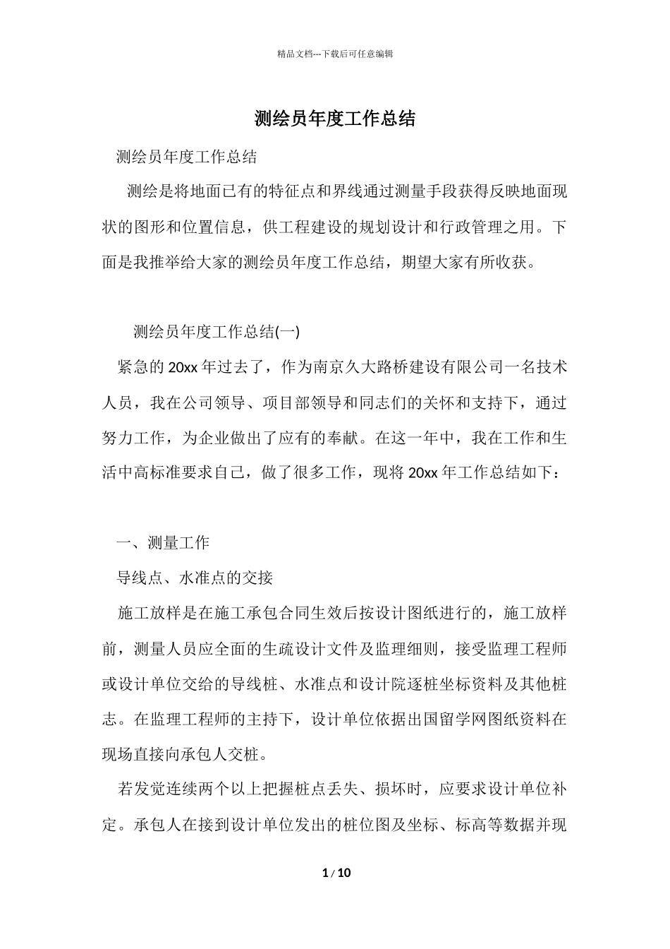 测绘员年度工作总结_第1页