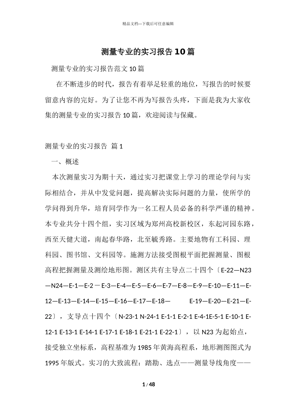 测量专业的实习报告10篇_第1页