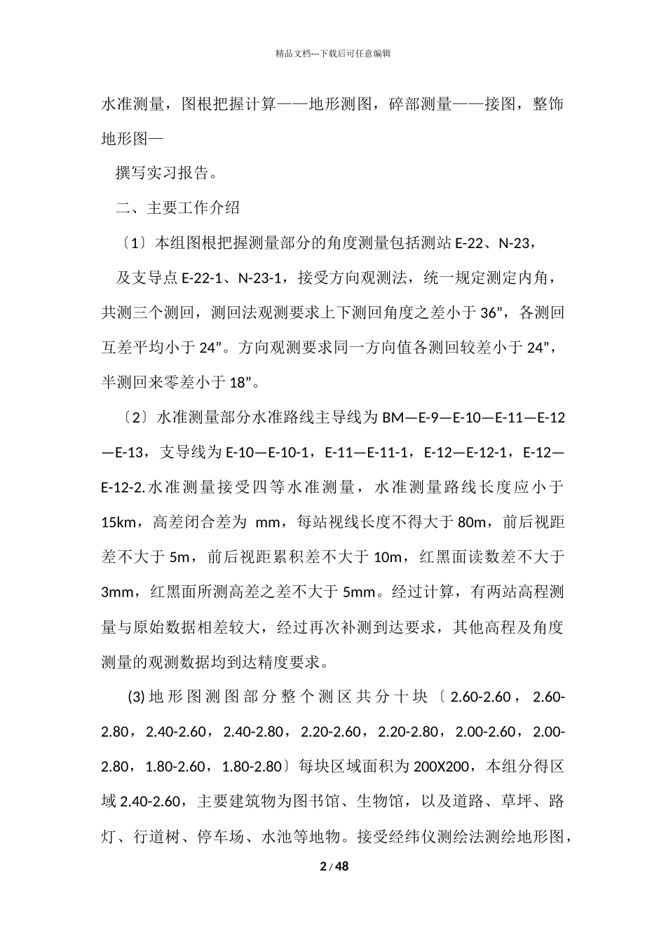 测量专业的实习报告10篇_第2页