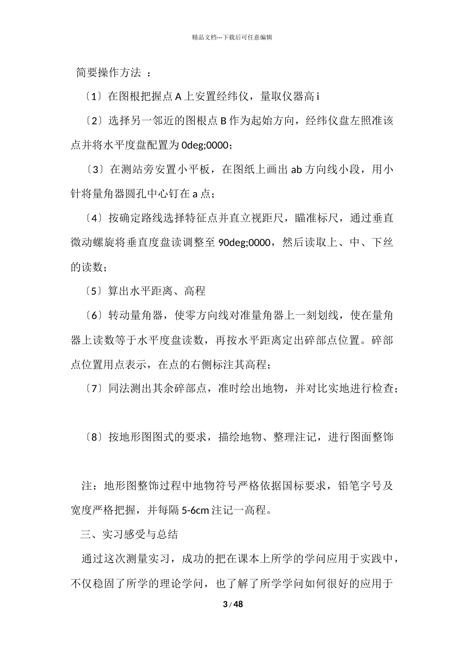 测量专业的实习报告10篇_第3页