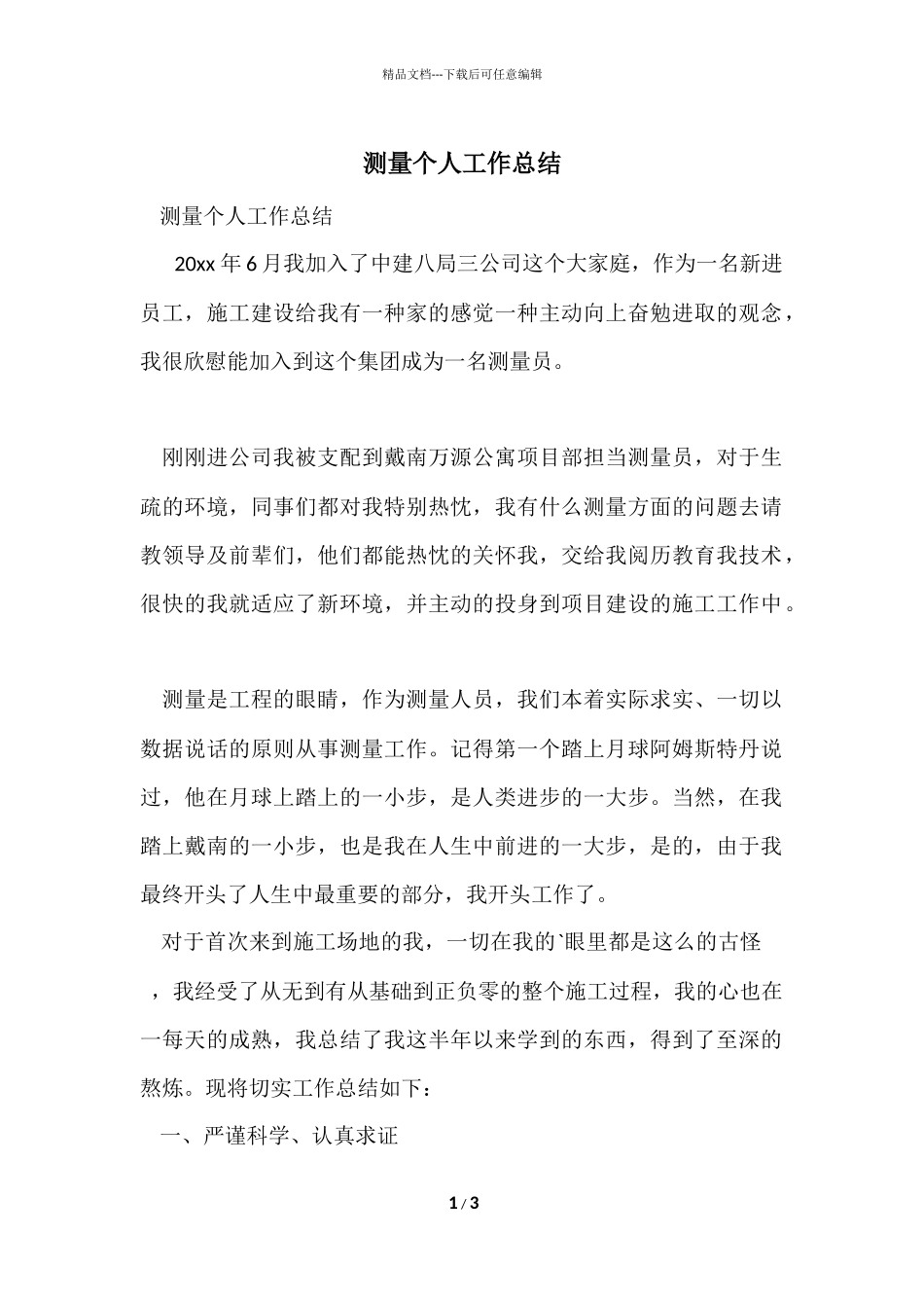 测量个人工作总结-1_第1页