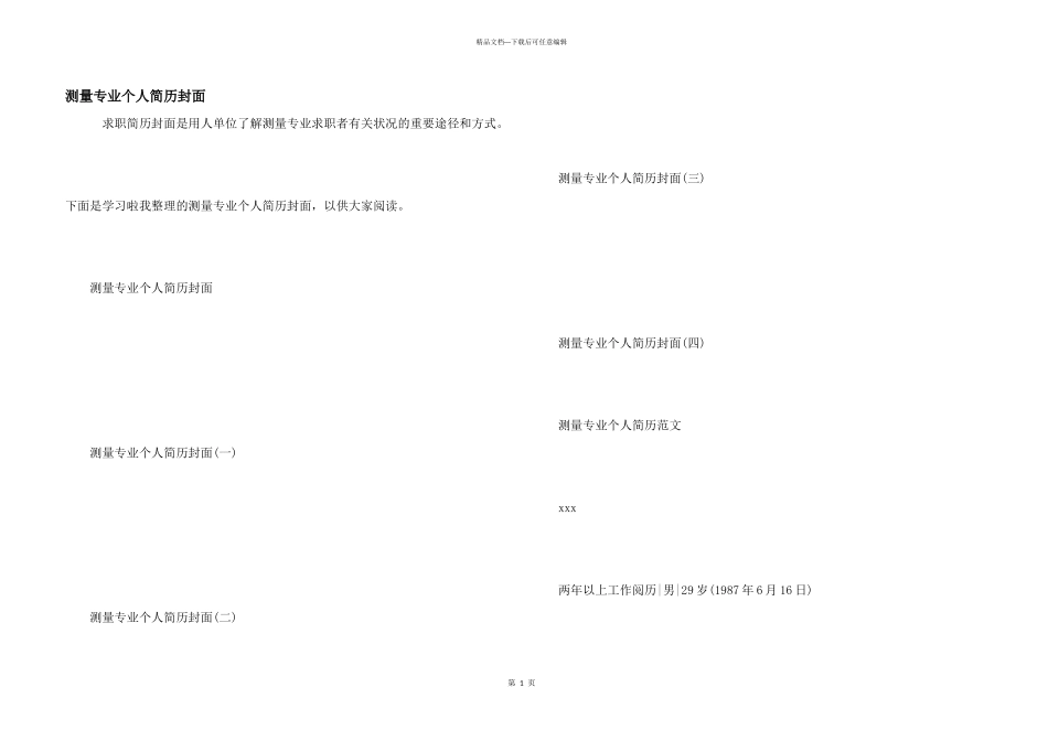 测量专业个人简历封面_第1页